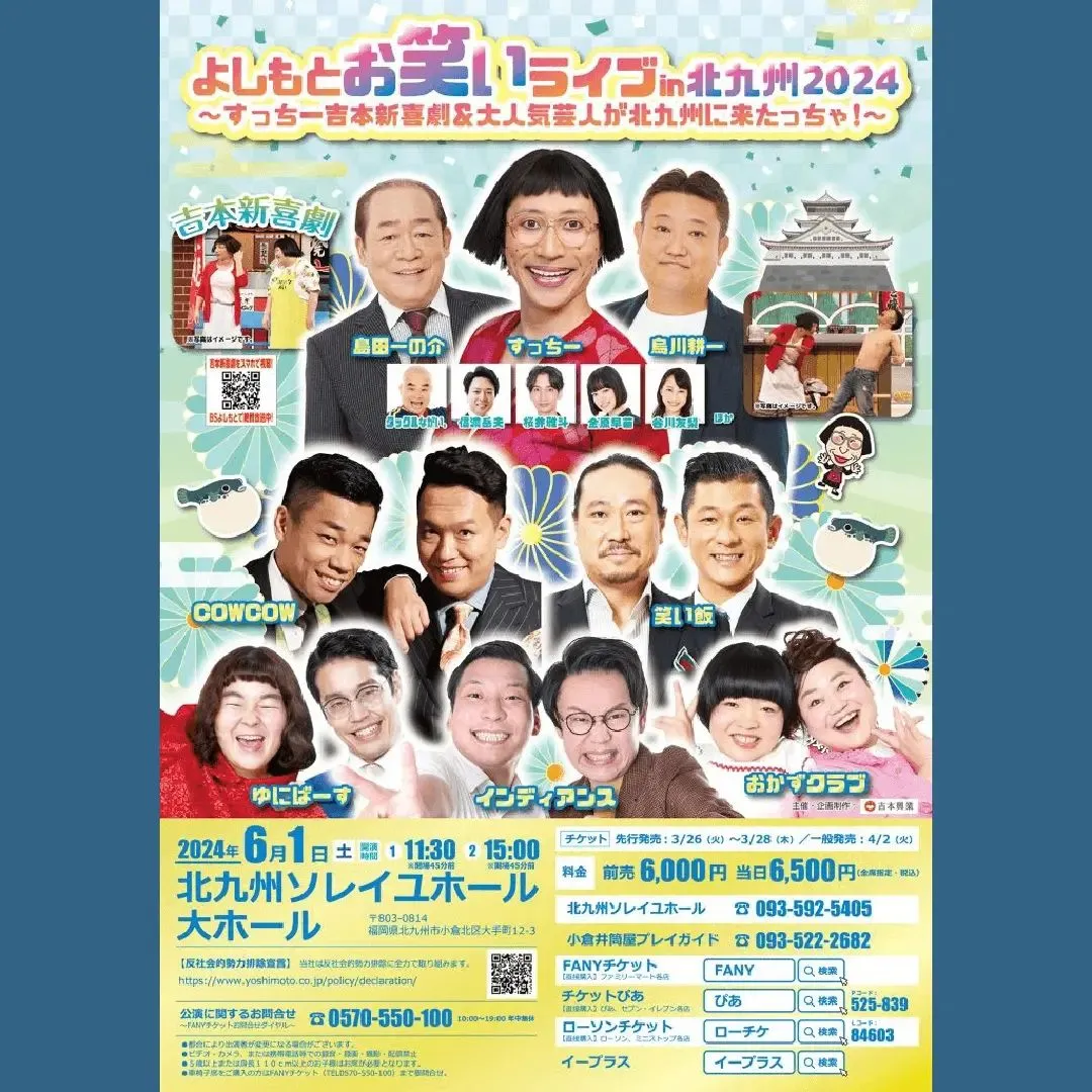 よしもとお笑いライブ in 北九州 2024